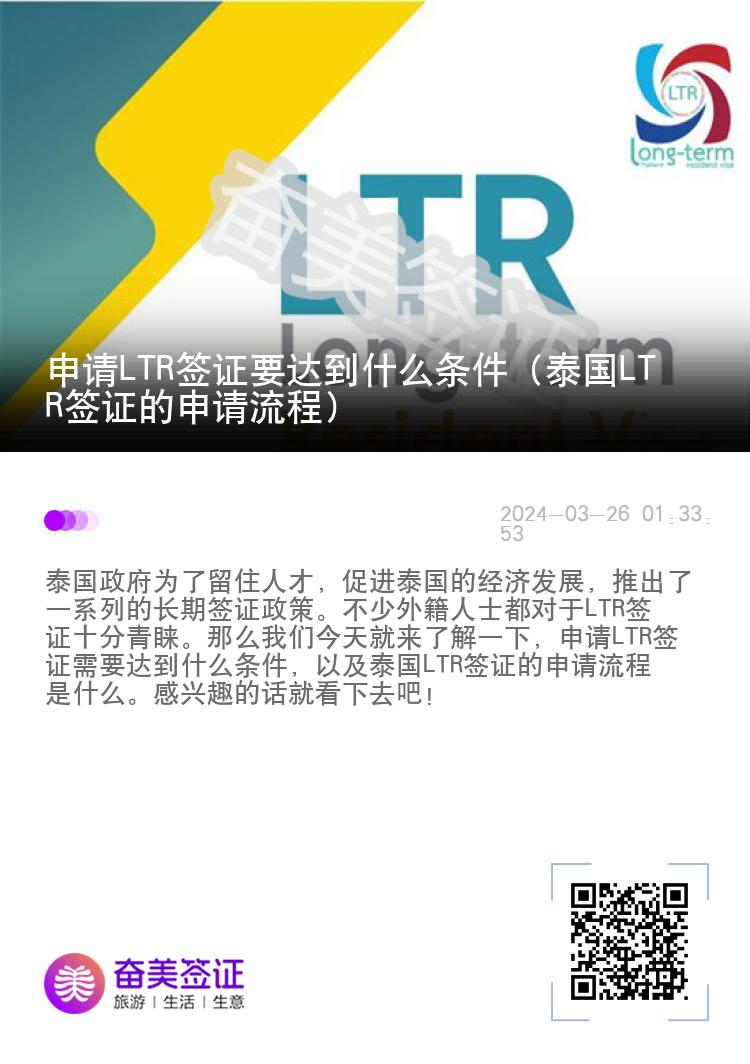 申请LTR签证要达到什么条件（泰国LTR签证的申请流程）