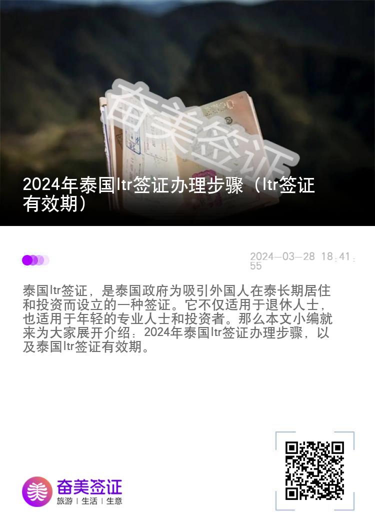 2024年泰国ltr签证办理步骤（ltr签证有效期）