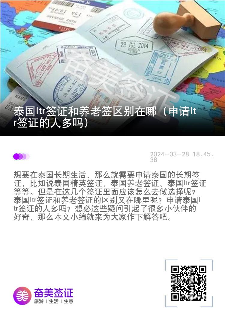 泰国ltr签证和养老签区别在哪（申请ltr签证的人多吗）