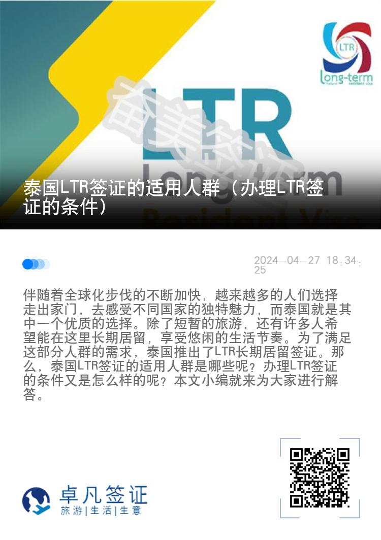 泰国LTR签证的适用人群（办理LTR签证的条件）