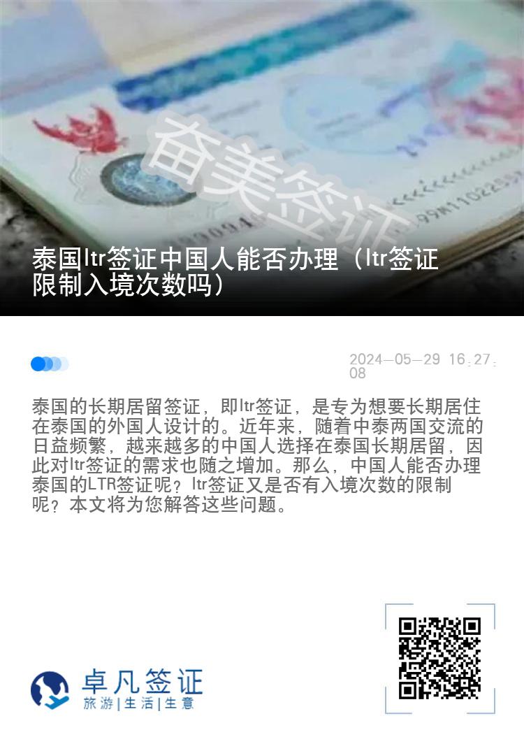 泰国ltr签证中国人能否办理（ltr签证限制入境次数吗）