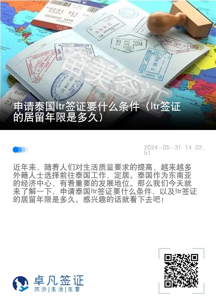 申请泰国ltr签证要什么条件（ltr签证的居留年限是多久）