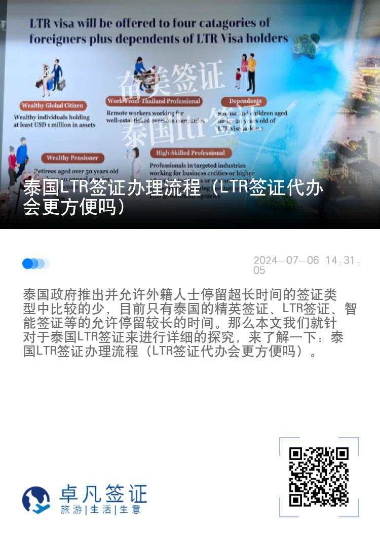 泰国LTR签证办理流程（LTR签证代办会更方便吗）