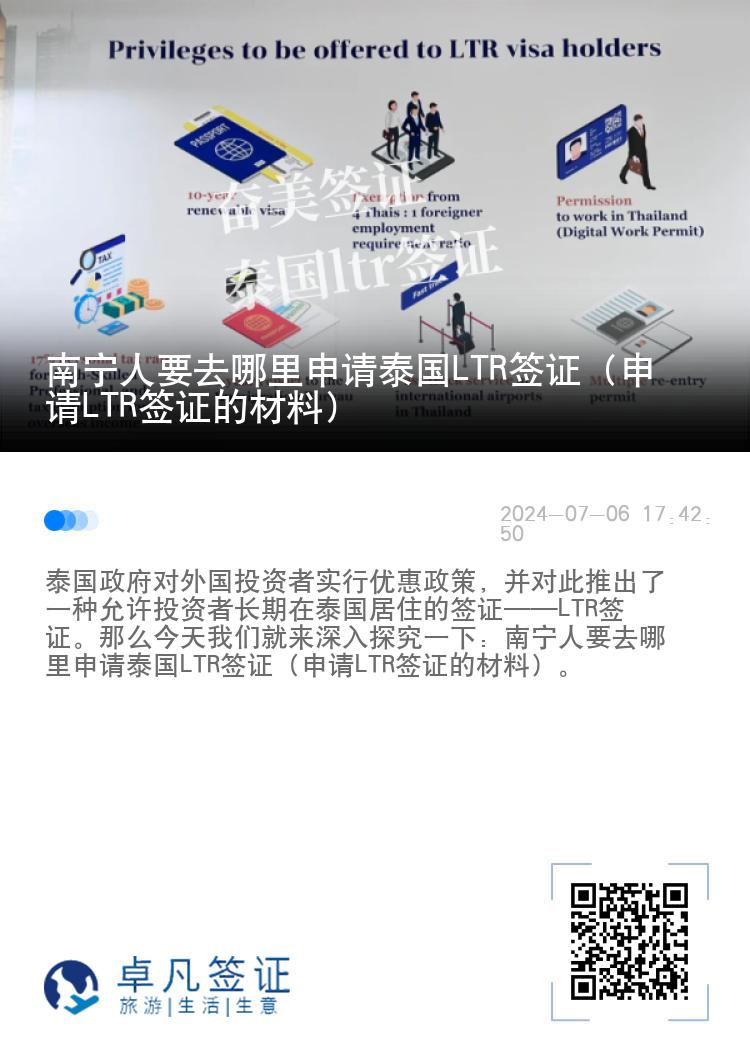 南宁人要去哪里申请泰国LTR签证（申请LTR签证的材料）