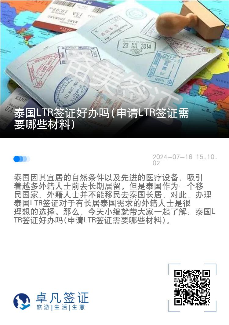 泰国LTR签证好办吗(申请LTR签证需要哪些材料)