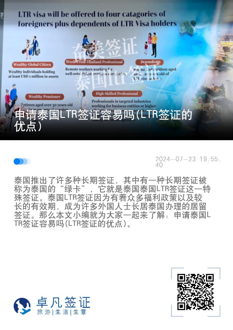 申请泰国LTR签证容易吗(LTR签证的优点)