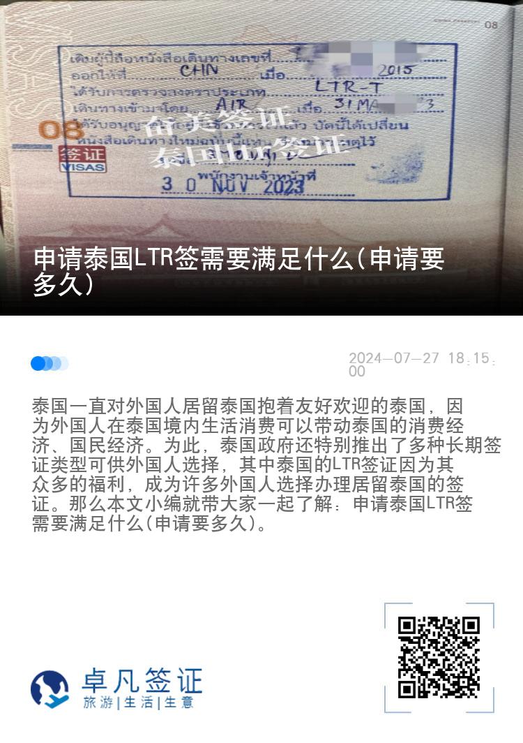 申请泰国LTR签需要满足什么(申请要多久)