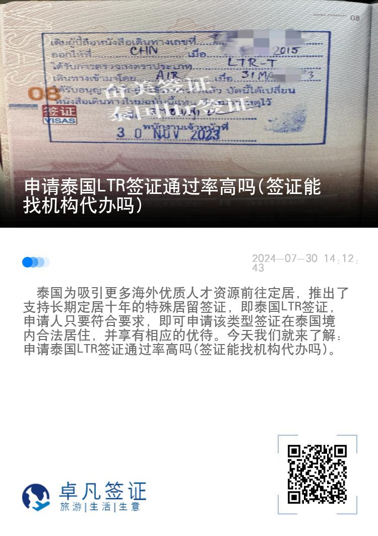 申请泰国LTR签证通过率高吗(签证能找机构代办吗)