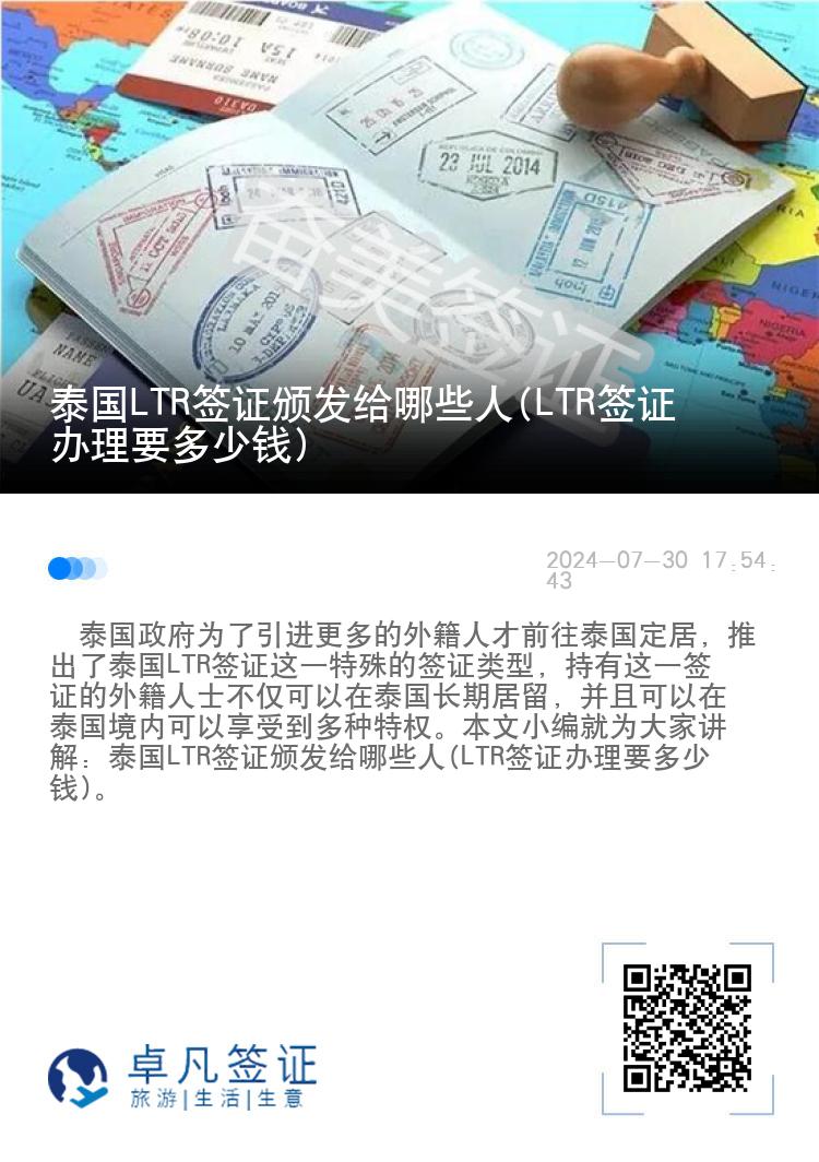 泰国LTR签证颁发给哪些人(LTR签证办理要多少钱)