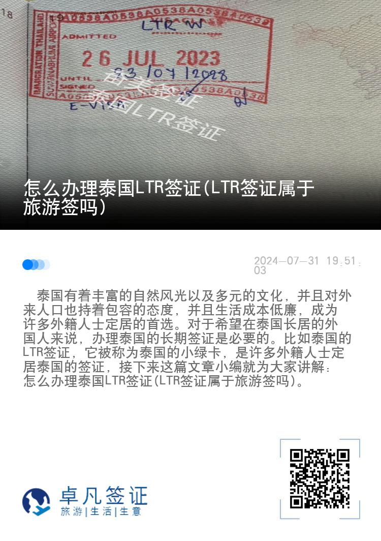 怎么办理泰国LTR签证(LTR签证属于旅游签吗)