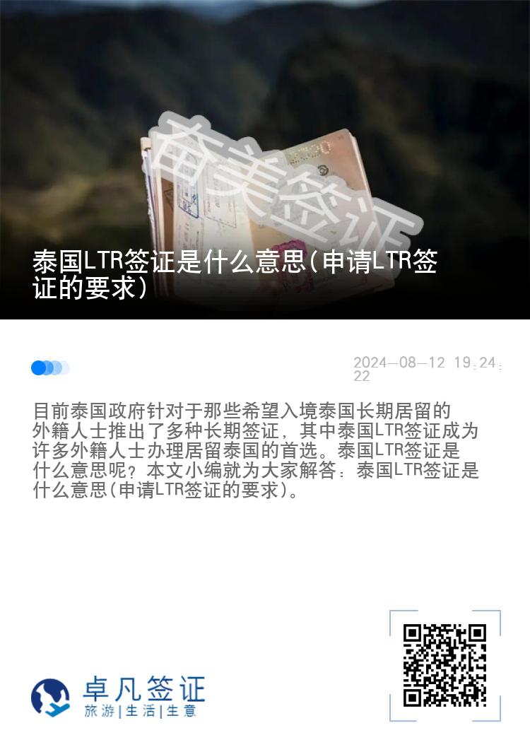 泰国LTR签证是什么意思(申请LTR签证的要求)