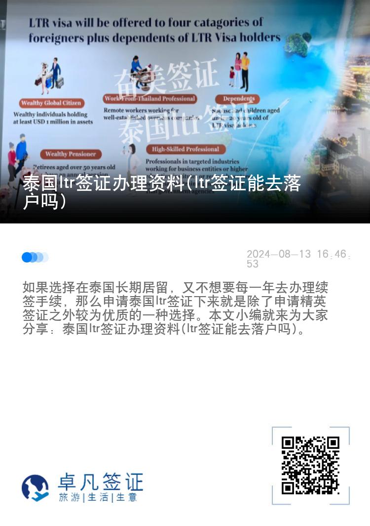 泰国ltr签证办理资料(ltr签证能去落户吗)