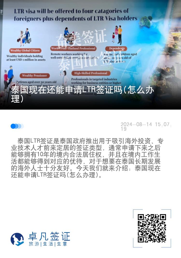 泰国现在还能申请LTR签证吗(怎么办理)