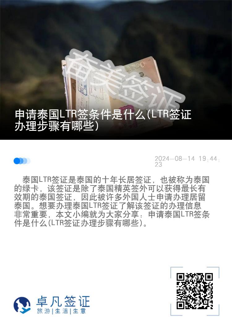 申请泰国LTR签条件是什么(LTR签证办理步骤有哪些)