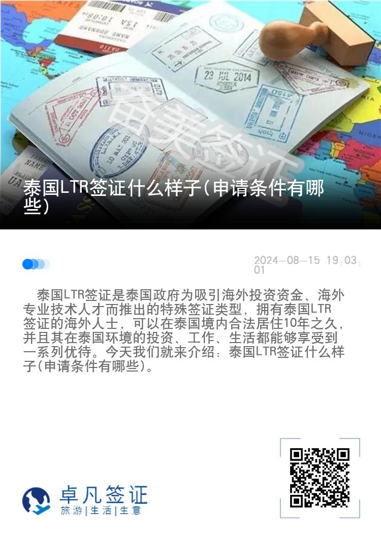 泰国LTR签证什么样子(申请条件有哪些)