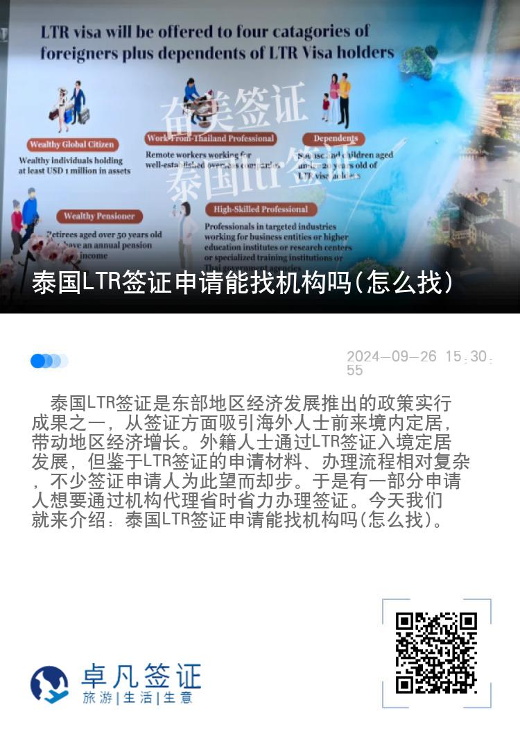 泰国LTR签证申请能找机构吗(怎么找)