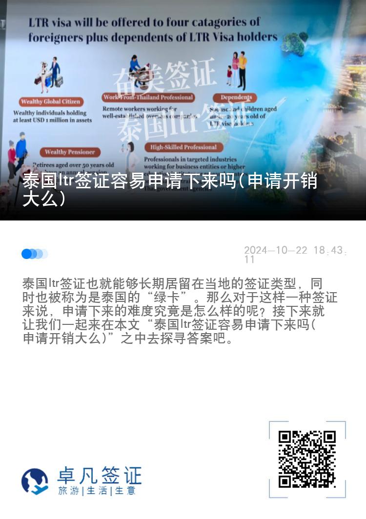 泰国ltr签证容易申请下来吗(申请开销大么)