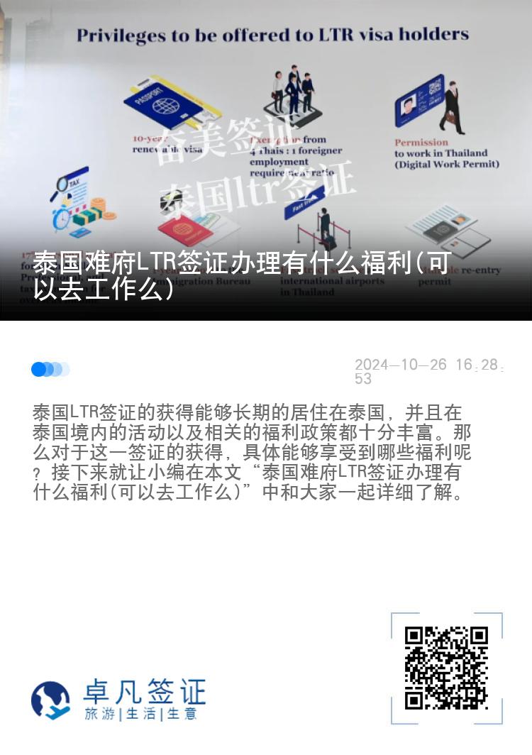 泰国难府LTR签证办理有什么福利(可以去工作么)