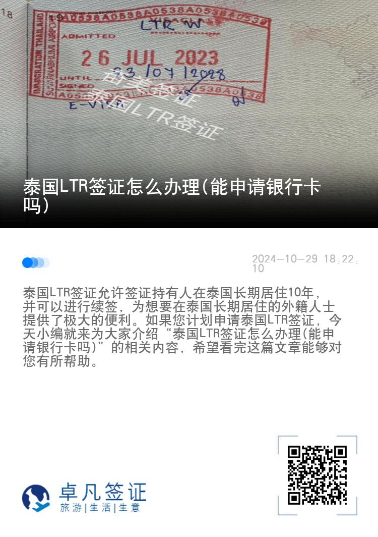 泰国LTR签证怎么办理(能申请银行卡吗)