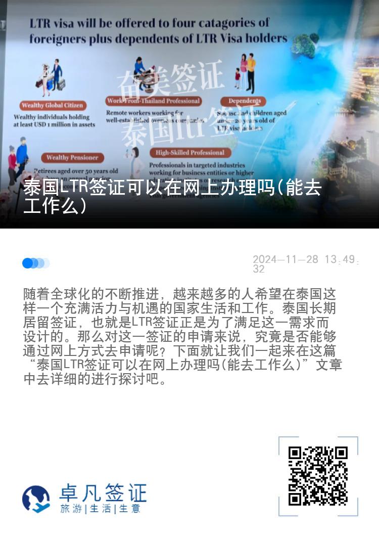 泰国LTR签证可以在网上办理吗(能去工作么)