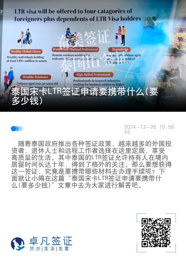 泰国宋卡LTR签证申请要携带什么(要多少钱)