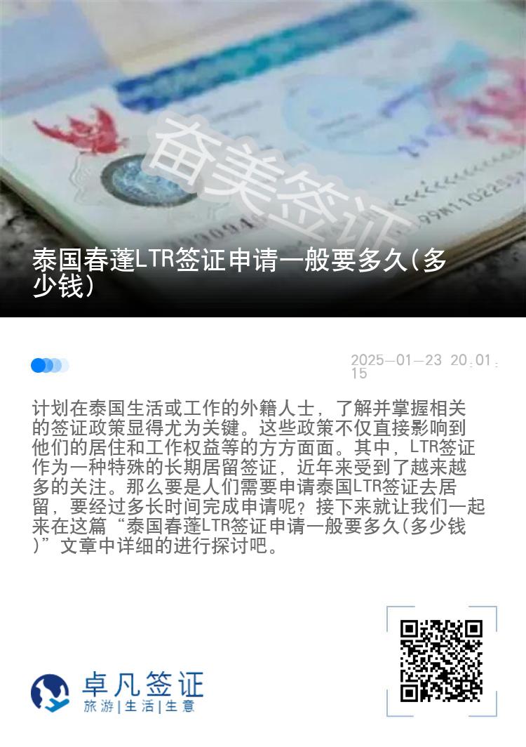泰国春蓬LTR签证申请一般要多久(多少钱)