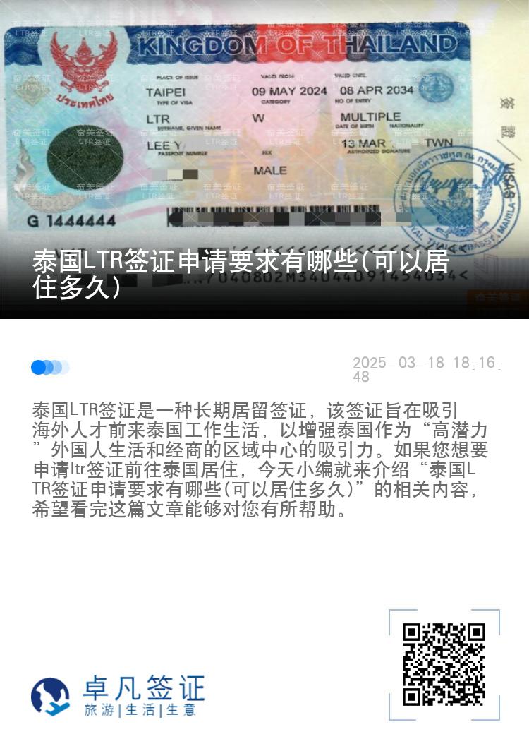 泰国LTR签证申请要求有哪些(可以居住多久)