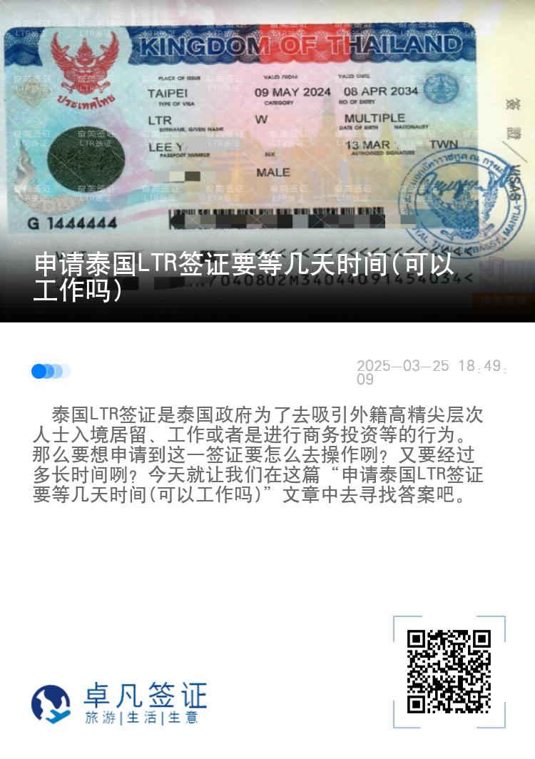 申请泰国LTR签证要等几天时间(可以工作吗)