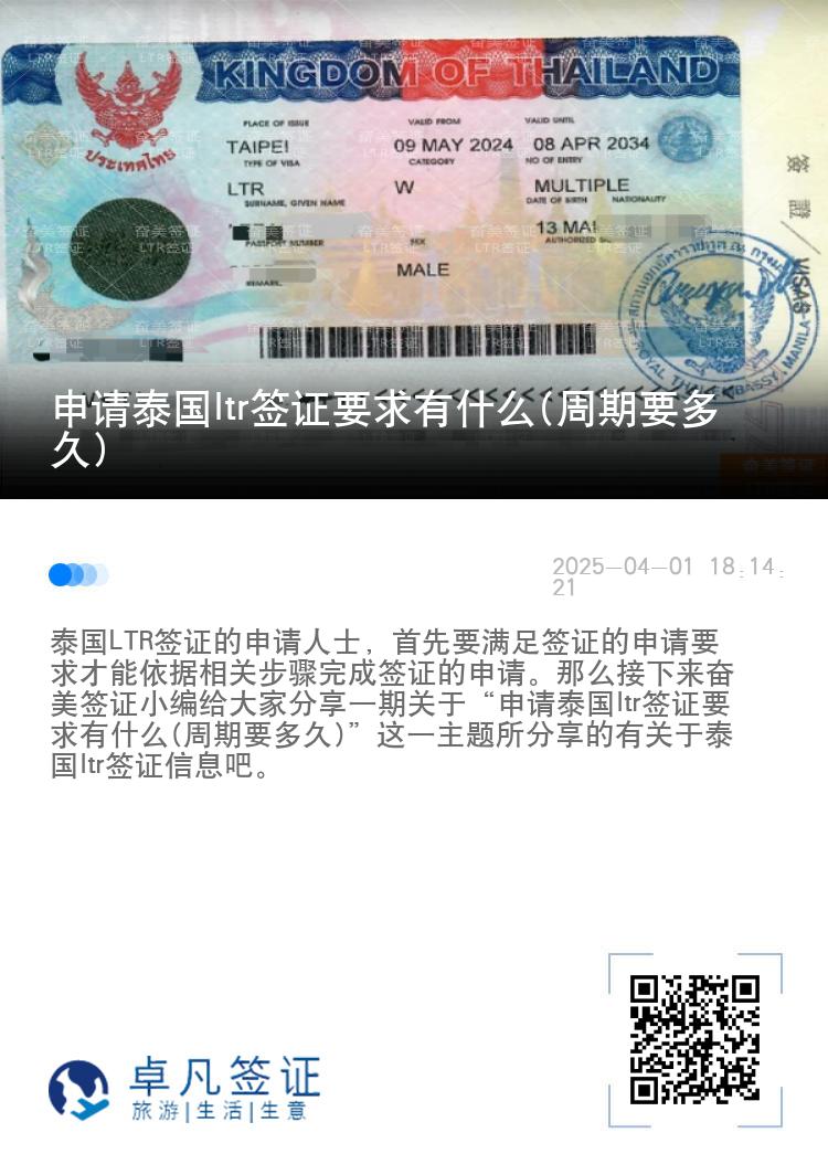 申请泰国ltr签证要求有什么(周期要多久)