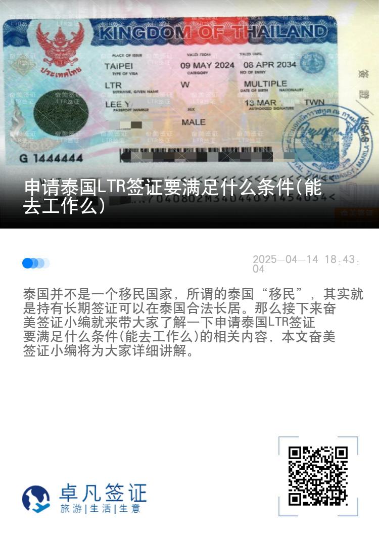 申请泰国LTR签证要满足什么条件(能去工作么)