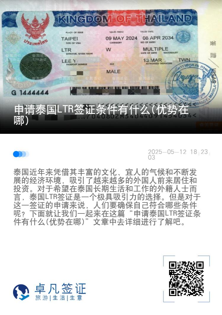 申请泰国LTR签证条件有什么(优势在哪)