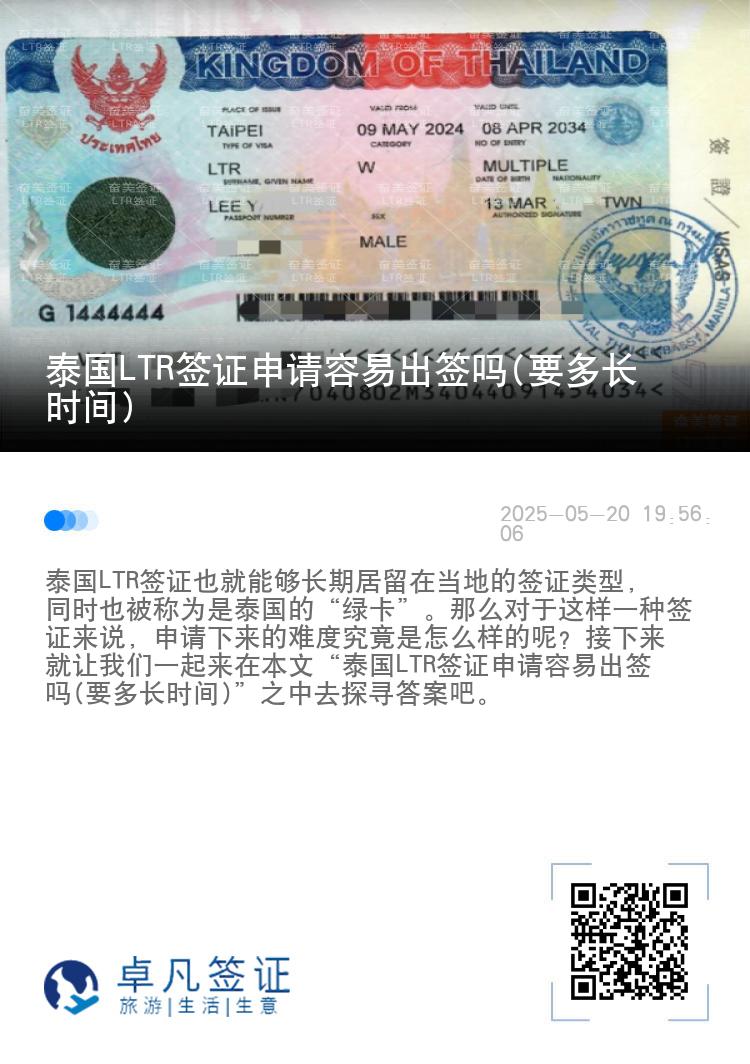 泰国LTR签证申请容易出签吗(要多长时间)