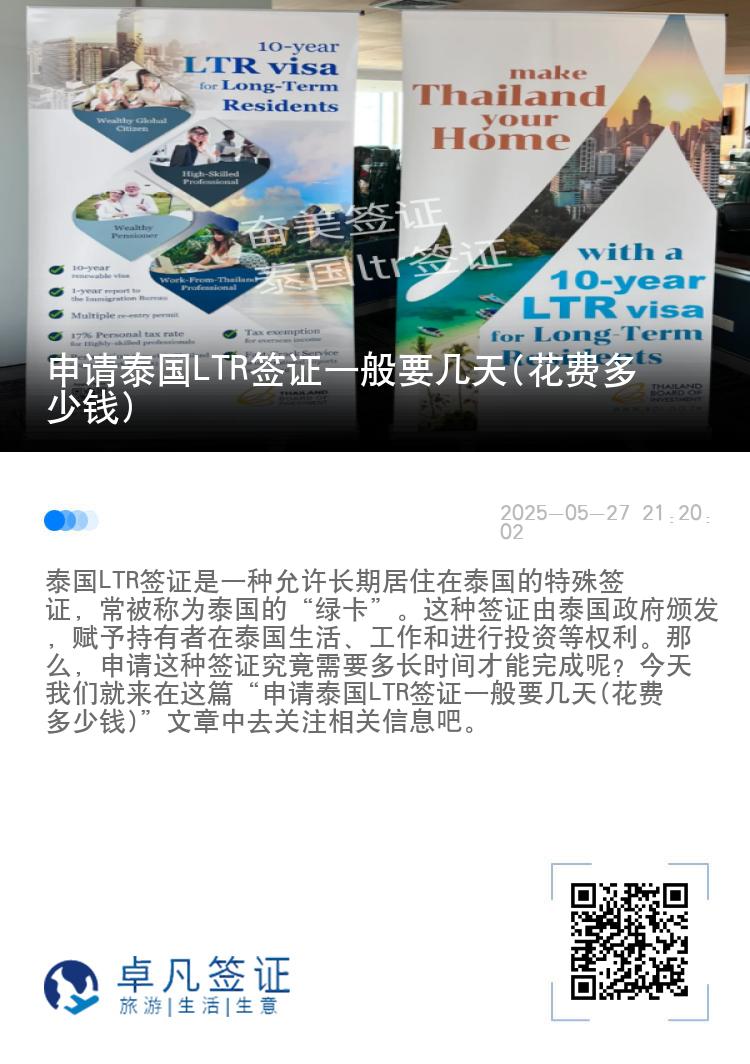 申请泰国LTR签证一般要几天(花费多少钱)