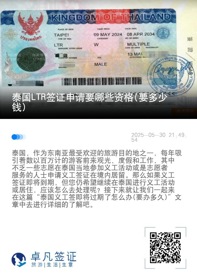 泰国LTR签证申请要哪些资格(要多少钱)