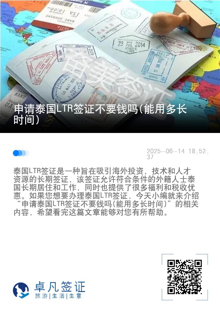 申请泰国LTR签证不要钱吗(能用多长时间)