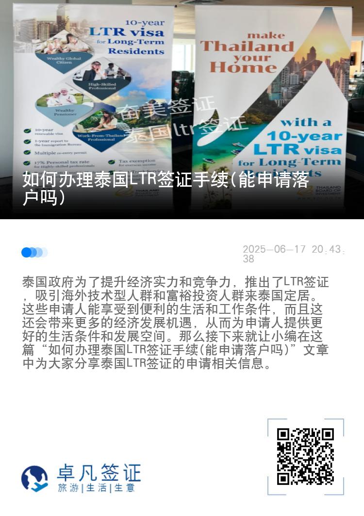 如何办理泰国LTR签证手续(能申请落户吗)