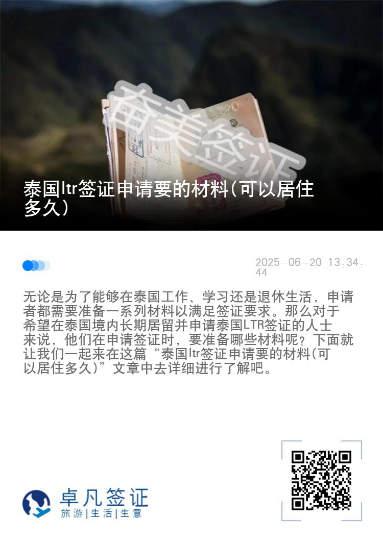 泰国ltr签证申请要的材料(可以居住多久)