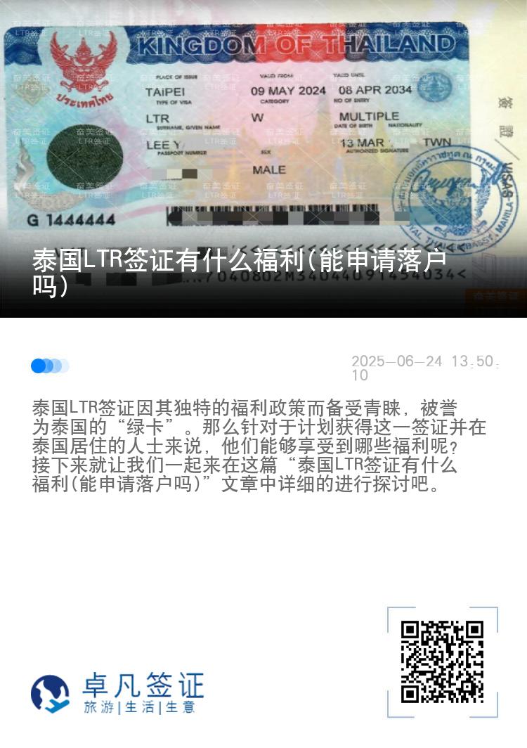 泰国LTR签证有什么福利(能申请落户吗)