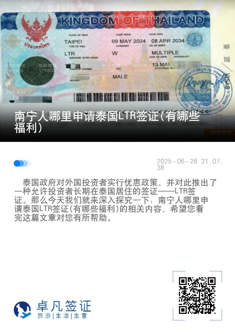 南宁人哪里申请泰国LTR签证(有哪些福利)