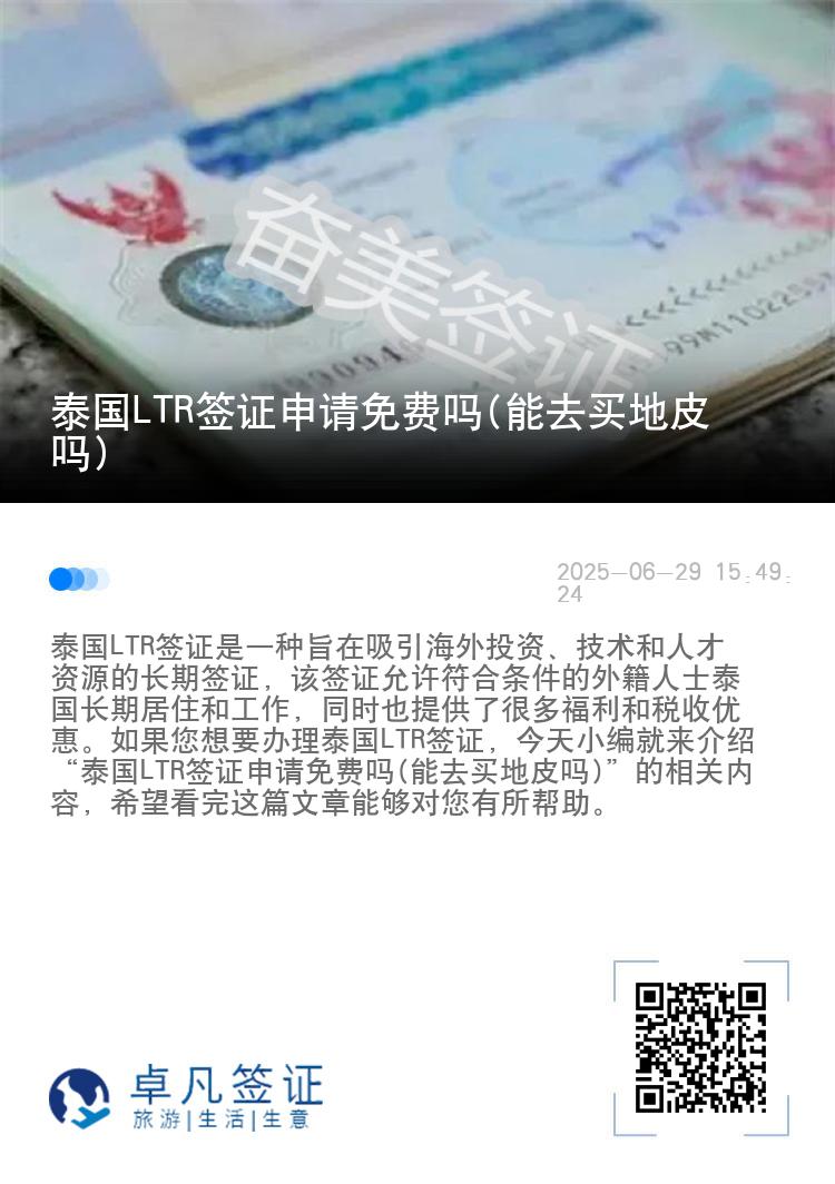 泰国LTR签证申请免费吗(能去买地皮吗)