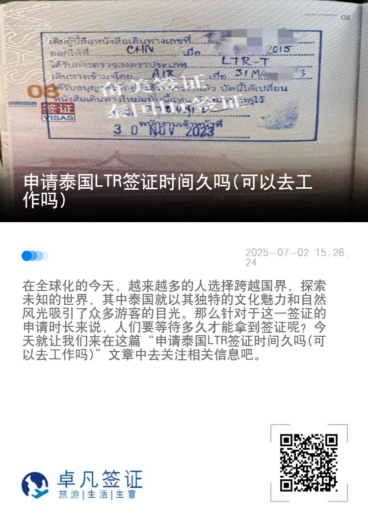 申请泰国LTR签证时间久吗(可以去工作吗)