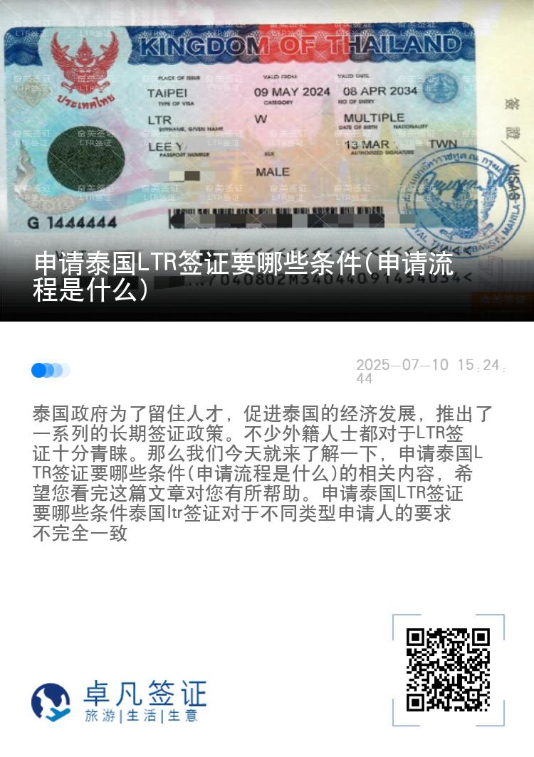 申请泰国LTR签证要哪些条件(申请流程是什么)