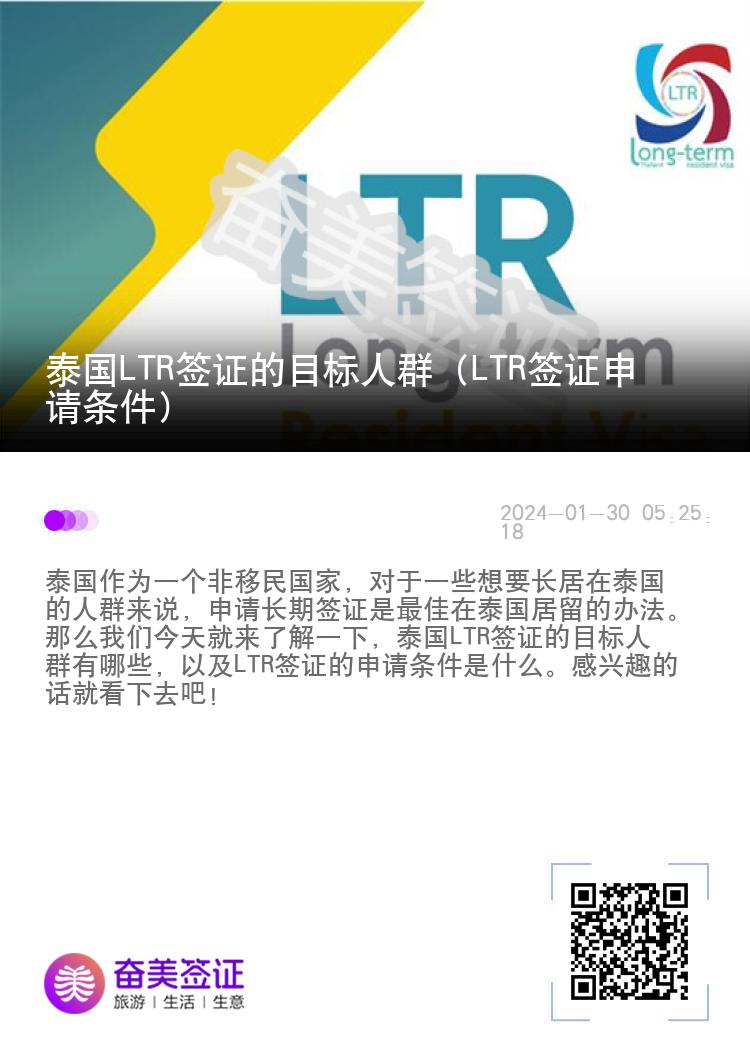 泰国LTR签证的目标人群（LTR签证申请条件）