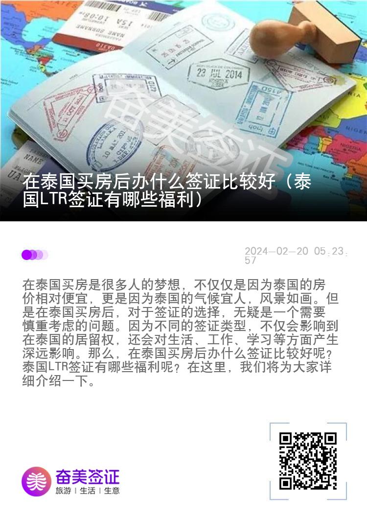 在泰国买房后办什么签证比较好（泰国LTR签证有哪些福利）