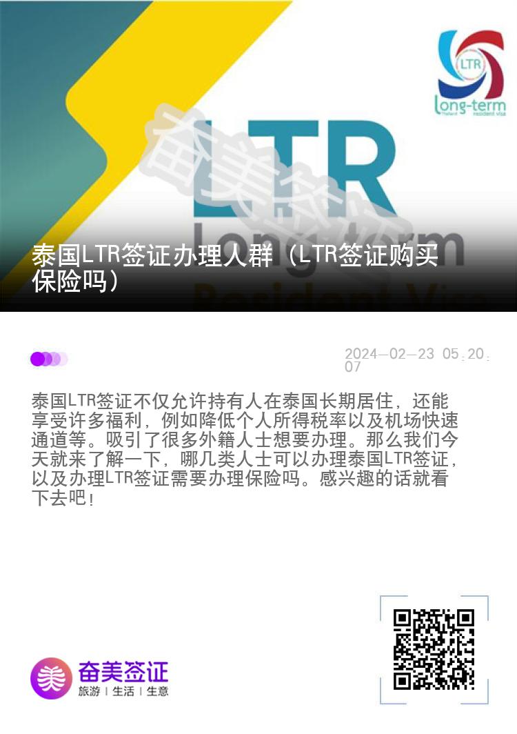 泰国LTR签证办理人群（LTR签证购买保险吗）