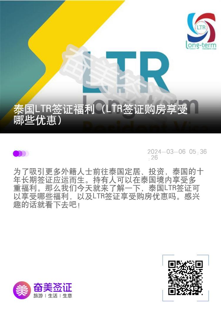 泰国LTR签证福利（LTR签证购房享受哪些优惠）