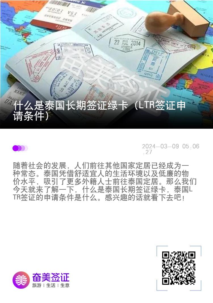 什么是泰国长期签证绿卡（LTR签证申请条件）