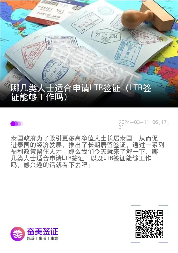 哪几类人士适合申请LTR签证（LTR签证能够工作吗）