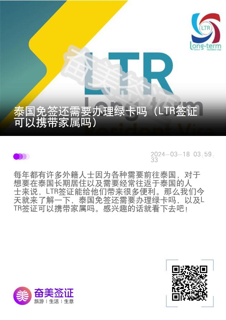 泰国免签还需要办理绿卡吗（LTR签证可以携带家属吗）